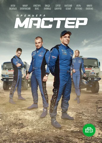 Мастер 2021 постер